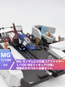 バンダイ MG ガンダムVer.3.0 付属コアファイター + 1/100 MSフィギュア(5体) + 電磁式カタパルト台座セット [塗装済完成品]