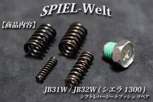 スズキ　ジムニー シエラ1300 ◆ シフトレバー・リターンスプリング ◆ シフトレバーのガタ補修・修理 【JB31W】【JB32W】