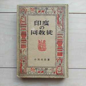 ■『印度の囘教徒』小川亮作著。昭和18年初版。地人書館刊。Muslim of India. 