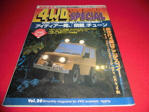 貴重　品薄　大人気　当時物　ホリデーオート4WD OFF ROAD SPECIAL 　vol２０　自動車雑誌