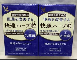 機能性表示食品 ナチュラルウェーブ 快通ハーブ粒 +乳酸菌 120粒入り×2点♪