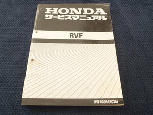 ★送料無料★★即決★ホンダ★ RVF★ RVF400R ★NC35★サービスマニュアル★