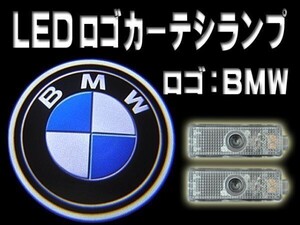 ●BMWロゴ LEDカーテシランプ/プロジェクターウェルカムランプ/E81/E82/E87/E90/E91/E92/E93/E60/E61/E63/E64/E65/E66/E70/E71/E85/E86/F01