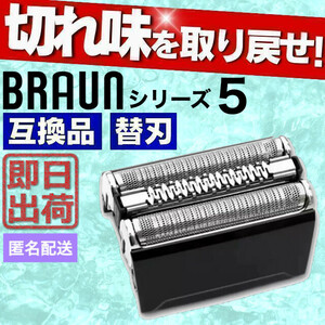 ブラウン 替刃 シリーズ5 互換品 シェーバー 52B 交換 BRAUN 髭剃り 52S BRAUN series5 シェイバー