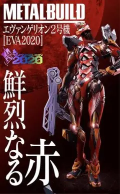 【未開封】 METAL BUILD エヴァンゲリオン2号機 [EVA2020]