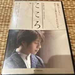 舞台「こころ」ＤＶＤ　主演・村井良大