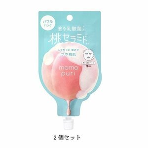 2個セット momopuri ももぷり フレッシュバブルパック 20g