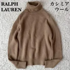 【美品】ラルフローレン タートルネックニット ウールカシミア キャメルベージュ