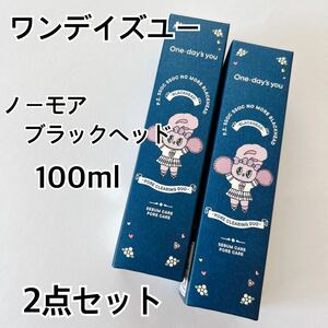 ワンデイズユー ノーモアブラックヘッド 2個セット 黒ずみ 角質除去 皮脂 角栓 いちご鼻 毛穴クレンジング 韓国コスメ 鼻パック