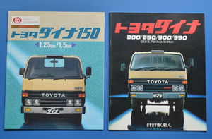 【ＴA10-15】トヨタ　ダイナ　150/200/250/300/350　BU67　TOYOTA　DAYNA　昭和60年9月　カタログ2冊