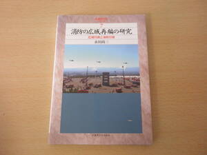 消防の広域再編の研究　広域行政と消防行政　■武蔵野大学出版会■