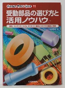 受動部品の選び方と活用ノウハウ 抵抗，コンデンサ，コイル，ダイオード，線材＆コネクタの機能と特徴 （ハードウェアデザインシリーズ）