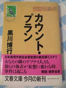 カウント・プラン 文春文庫/黒川 博行