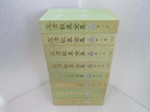 友清歓真全集　全8巻　八幡書店