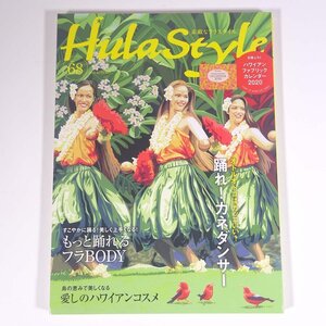 Hula Style 素敵なフラスタイル No.68 2019/秋 イカロス出版 雑誌 ハワイ フラダンス 特集・踊れ！カネダンサー ほか