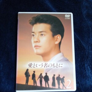 愛という名のもとに DVD 2巻 レンタル版 視聴確認 ケース新品 唐沢寿明 鈴木保奈美 江口洋介