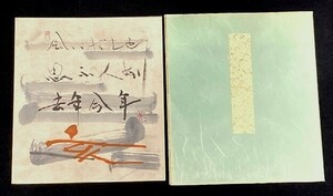 【模写】色紙 書家 田頭一船 書「会いたしと・・」栗原蘆水師事広島の人 検)広島文化賞 日展会員 書道 読売書法和歌/墨蹟/短歌/俳句