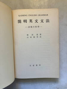 ●再出品なし　「開明英文文法 表現の科学」 林語堂：著　山田和男：訳　文建書房：刊　昭和37年重版