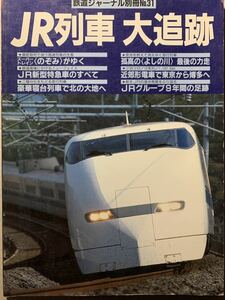 鉄道ジャーナル別冊 JR列車 大追跡 のぞみ 寝台列車 よしの川