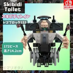 スキビディトイレ レゴ　153　ブロック　互換スキビティトイレ　サイエンティスト