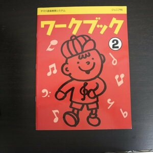 特3 73150★ / ヤマハ音楽教育システム ジュニア科 ワークブック② 2006年12月10日発行 ヘ長調 ニ短調 音符の長さ 和音 音の長さ 音の強さ