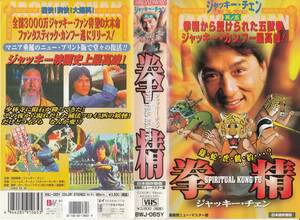 中古VHS◆香港映画　拳精　SPIRITUAL KUNG FU　【日本語吹替版】◆ジャッキー・チェン、ジェームズ・ティエン、他