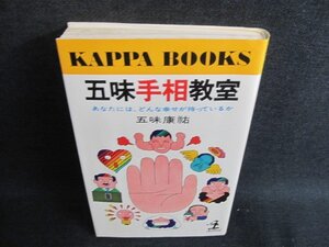 五味手相教室　五味康祐　日焼け有/JBK