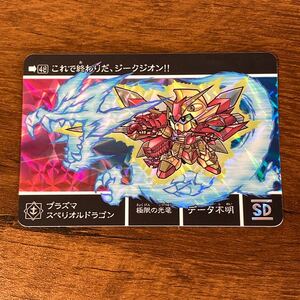 プラズマスペリオルドラゴン 48 SDガンダム カードダス キラ プリズム GUNDAM CARD CR Z93