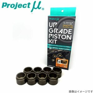 プロジェクトミュー アップグレードピストンキット 日産 シルビア S14/S15 フロント UGP-F236 純正ブレーキキャリパー交換用