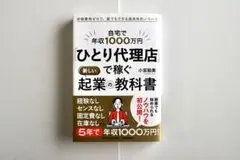 「ひとり代理店」で稼ぐ起業の教科書