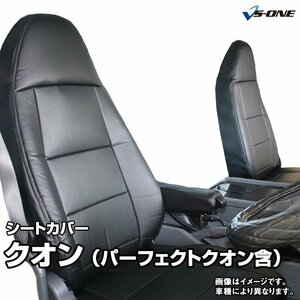 クオン (H16/11～H22/03) シートカバー フロントヘッドレスト運転席：一体型 助手席：分割 日産UD 即納 送料無料 沖縄発送不可 □