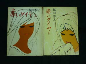 赤いダイヤ【上下巻セット】 梶山季之★集英社★1962年★函入.上下巻とも初版■6Ｔ