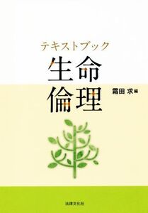 テキストブック 生命倫理/霜田求(編者)