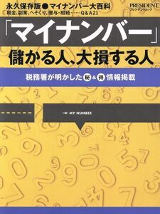 「マイナンバー」儲かる人、大損する人 税務署が明かしたマル秘&マル情報掲載 プレジデントムック/プレジデント社