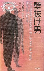 壁抜け男 異色作家短篇集17/マルセルエイメ【著】,中村真一郎【訳】