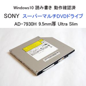 ★動作確認済 ソニー スーパーマルチDVDドライブ 9.5mm厚 ウルトラスリム AD-7930H SONY 内蔵 DVD CD ドライブ SONY #3627