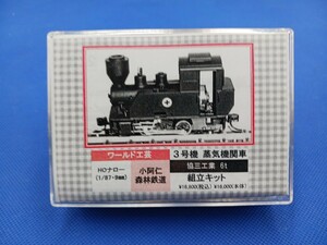 ★送料無料 即決有★ ワールド工芸 HOeゲージ 1/87 9mm HOナロー 小阿仁森林鉄道 3号機 協三工業 6t 蒸気機関車 組立キット