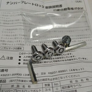 送料一律180円■ ニッサン 純正 ナンバープレートロックボルト マックガードMc Gard社製 盗難防止 日産 K6231-89900 ■美品 