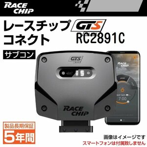 RC2891C レースチップ サブコン GTS Black コネクト ボルボ V60 T5 クロス カントリー 2.5T 254PS/360Nm +65PS +93Nm 正規輸入品 新品