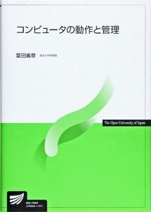 [A11363657]コンピュータの動作と管理 (放送大学教材)