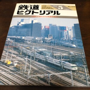 1834 鉄道ピクトリアル 1987年5月号 国鉄分割民営化特集号