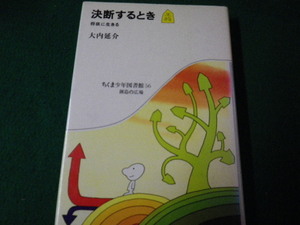 ■決断するとき 将棋に生きる 大内延介 ちくま少年図書館56 創造の広場■FAUB2021101232■