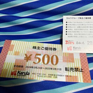 カルラ優待券1000円分