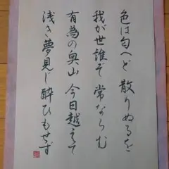 筆書き作品　いろは唄　漢字　手書き