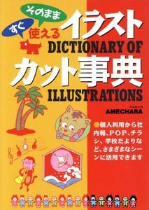 すぐそのまま使える イラスト・カット事典/アメキャラ(著者)