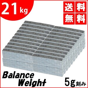 送料無料 鉄製 バランスウエイト 21kg [ 5g刻み ] 貼り付け ホイールバランサー 薄型 整備 バランス調整 ホイール バランス