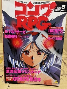 コンプRPG　Vol.5　カドカワムック　万能RPGマガジン　ゲーム雑誌