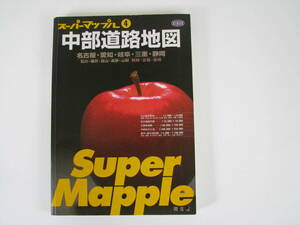 スーパーマップル　4　中部道路地図　2000年発行