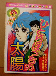 ★絶版：昭和レトロ　ひとりぼっちの太陽　　KCなかよし　　いがらしゆみこ　/原作　吉岡道夫　【講談社:中古品】