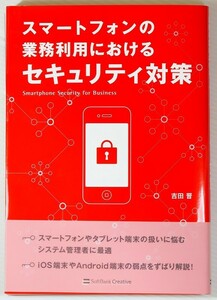 システム 「スマートフォンの業務利用におけるセキュリティ対策」吉田晋　ソフトバンククリエイティブ A5 128431